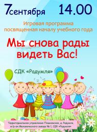 Игровая программа, посвященная началу учебного года