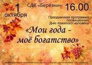 Праздничная программа посвященная Дню пожилого человека