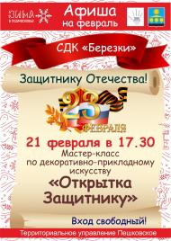 Афиши на мастер-класс СДК "Березки"