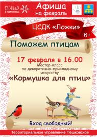 Акция "Поможем птицам"