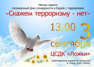 Митинг памяти, посвященный Дню солидарности в борьбе с терроризмом