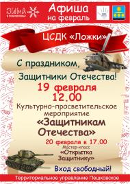 Афиша "Защитникам Отечества"