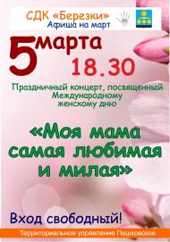 Афиша на праздничный концерт "Моя мама самая любимая и милая"