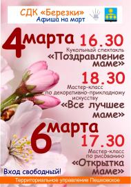 Афиши на 4 и 6 марта СДК "Березки"