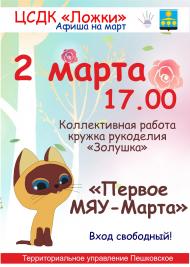 Афиши "Первое МЯУ-Марта"
