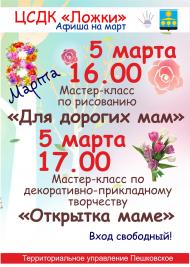 Афиши на март мастер-классы ЦСДК "Ложки"