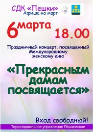 Афиша "Прекрасным дамам посвящается"