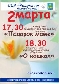 Афиша на 2 марта СДК "Радумля"