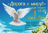 Беседа, посвященная Дню солидарности в борьбе с терроризмом