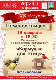 Акция "Поможем птицам"
