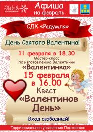 Афиша "День Валентина"