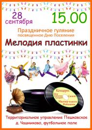 День поселения