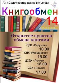 Афиша Книгообмен