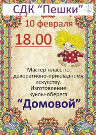 Афиши Мастер-класс "Домовой"