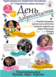 День Добрососедства