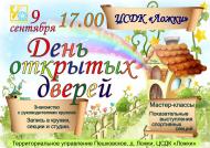 День открытых дверей ЦСДК "Ложки"
