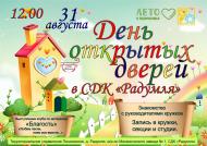 День открытых дверей СДК "Радумля"