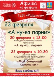 Афиша на 23 февраля