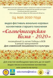 Солнечногорская весна - 2020