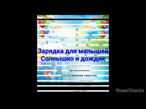 Утренняя зарядка для малышей «Солнышко и дождик» Утренняя гимнастика в форме танцевальных упражнений облегчает процесс запоминания и освоения движений, повышает эмоциональный фон, способствует развитию мышления, воображения и творческих способностей малыша
