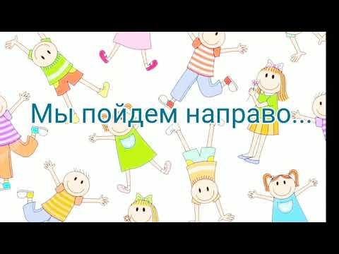 Утренняя зарядка для малышей. «Мы пойдем направо» танец-игра с ускорением.