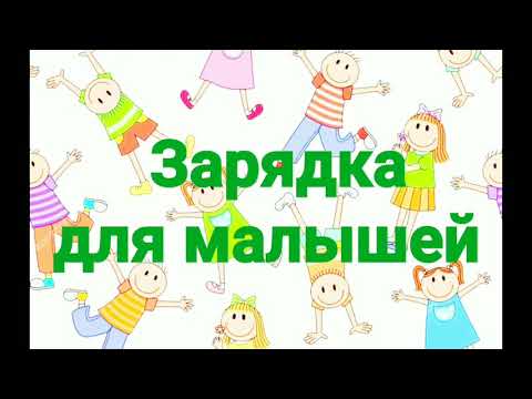 Утренняя зарядка для малышей «Здравствуйте, ладошки»!