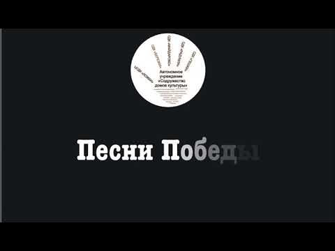 Песня "Дорога на Берлин".