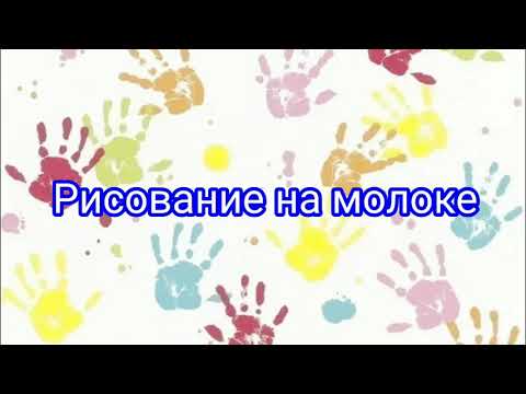 МК по творчеству для малышей «Узоры на молоке».