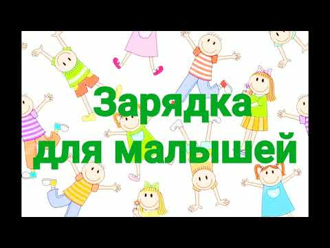 Утренняя зарядка для малышей. «Помогатор» Любимый танец из популярного мультика «Фиксики» поднимет настроение.