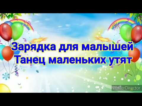 Утренняя зарядка для малышей. «Танец маленьких утят»  Игры, основанные на взаимосвязи музыки, пения и движения, улучшают осанку ребенка, координацию