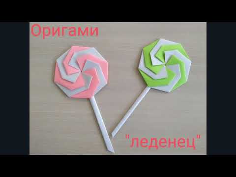 Модульное оригами "Леденец"