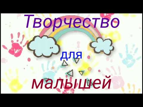 Творчество для малышей «Бабочка»