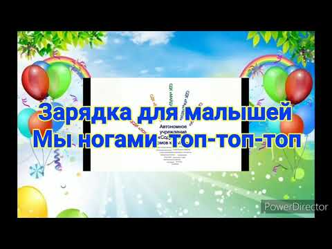 Утренняя зарядка для малышей «Мы ногами топ-топ-топ» Логоритмика Е. и С.Железновых Логоритмика это система терапевтических упражнений с элементами нейрогимнастики, которая помогает детям преодолеть речевые нарушения. 
