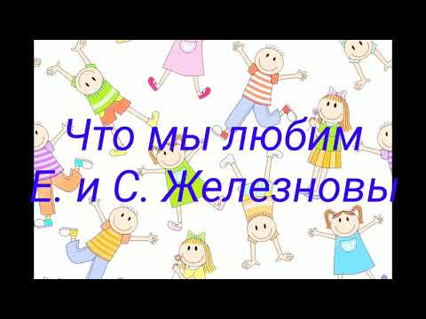 Зарядка для малышей "Что мы любим".